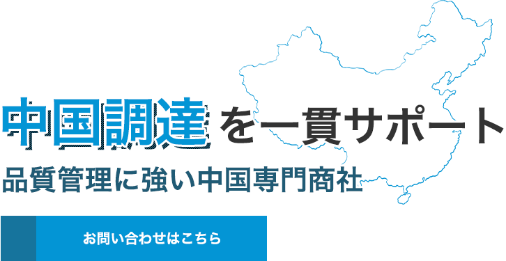 製造から検品までサポート